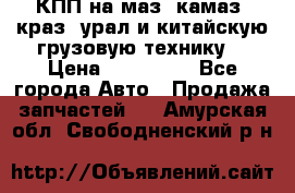 КПП на маз, камаз, краз, урал и китайскую грузовую технику. › Цена ­ 125 000 - Все города Авто » Продажа запчастей   . Амурская обл.,Свободненский р-н